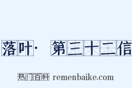 落叶·第三十二信是什么意思的图片